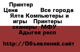 Принтер Canon LPB6020B › Цена ­ 2 800 - Все города, Ялта Компьютеры и игры » Принтеры, сканеры, МФУ   . Адыгея респ.